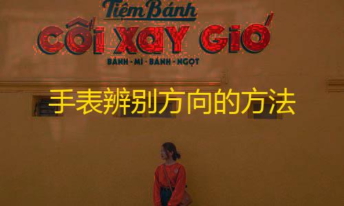 暗区突围直装手表辨别方向的方法